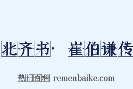 北齐书·崔伯谦传是什么意思的图片